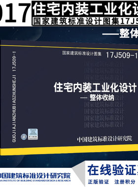 正版国标图集 17J509-1住宅17J509-1住宅内装工业化设计-整体收纳燎原