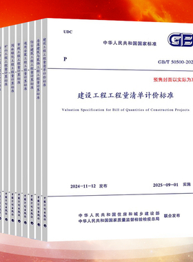 2025清单计算标准10本规范GB/T 50500-2024建设工程工程量清单计价标准50854房屋建筑与装饰50855仿古56通用安装57市政58园林绿化