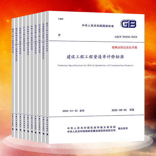 2025清单计算标准10本规范GB/T 50500-2024建设工程工程量清单计价标准50854房屋建筑与装饰50855仿古56通用安装57市政58园林绿化