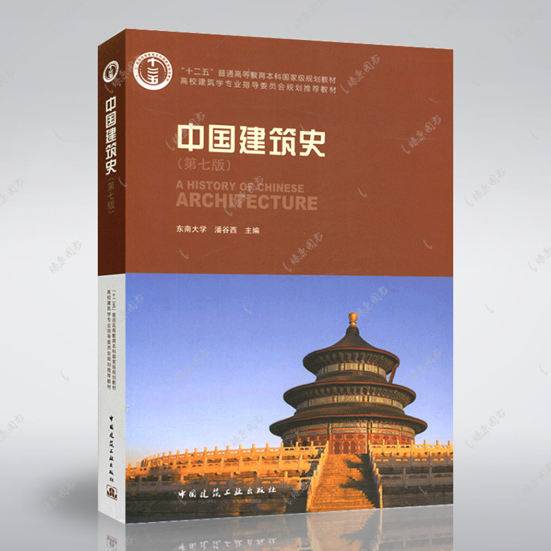 外国建筑史(19世纪末叶以前)(第四版)陈志华著高校建筑学专业指导委员