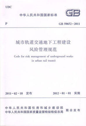 GB 50652—2011 城市轨道交通地下工程建设风险管理规范燎原燎原