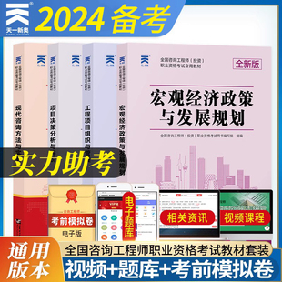 咨询工程师2024年 全套4本现代方法与实务项目决策分析与评价组织管理宏观经济