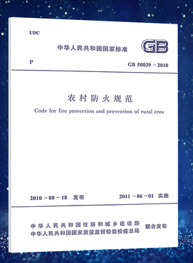 GB 50039-2010 农村防火规范 中国计划出版社