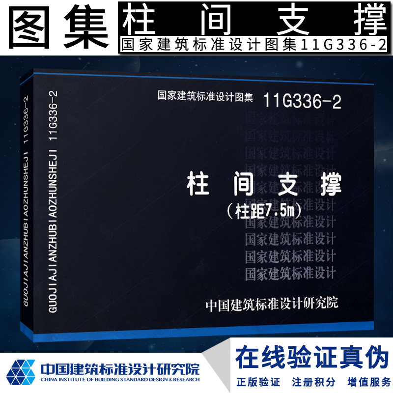 【正版】11g336-2柱间支撑(柱距7.5米)g 结构图集燎原