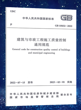 GB 55032-2022建筑与市政工程施工质量控制通用规范 2023年3月1日