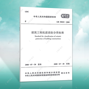 2008建筑设计工程书籍施工标准专业抗震设防分类燎原 2008建筑工程抗震设防分类标准GB50223 正版 速发GB50223