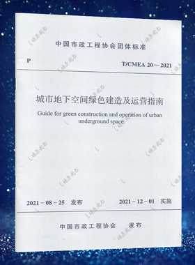 T/CMEA 城市地下空间绿色建造及运营指南