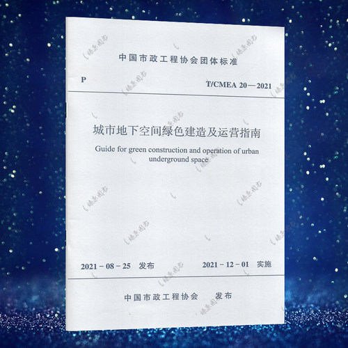 城市地下空间绿色建造及运营指南