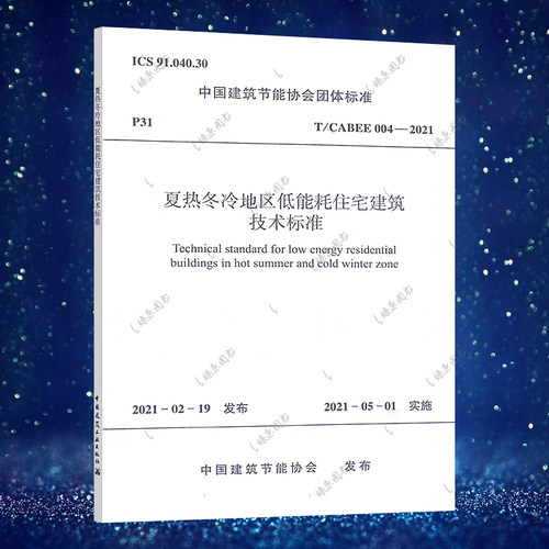 T/CABEE 004-2021 夏热冬冷地区低能耗住宅建筑技术标准