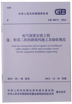 GB50171-2012电气装置安装工程盘、柜及二次回路接线施工及验收规范燎原
