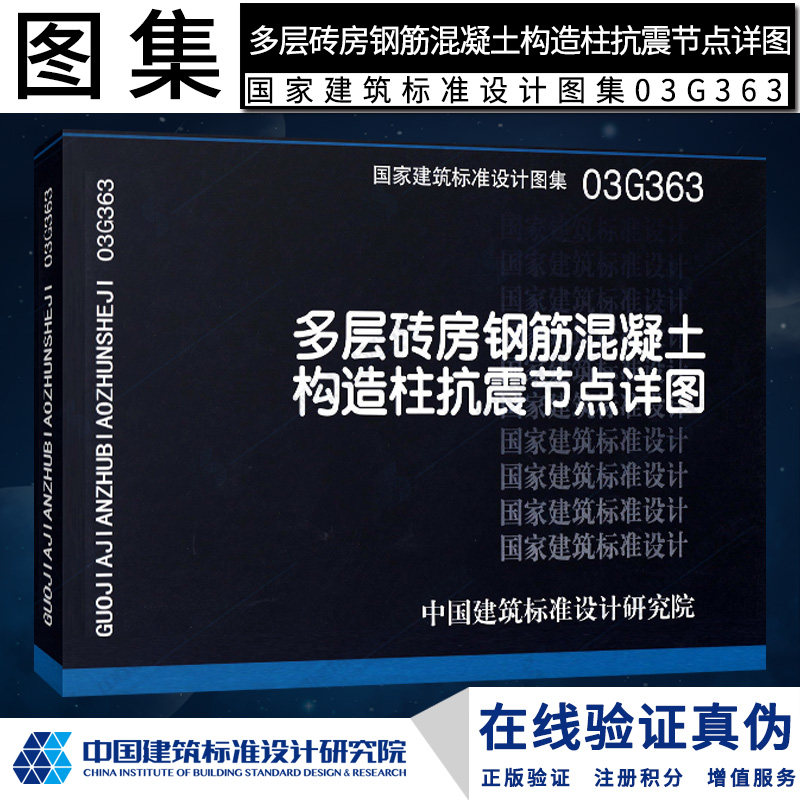 g363)多层砖房钢筋混凝土构造柱抗震节点详图/国家建筑标准设计图集g