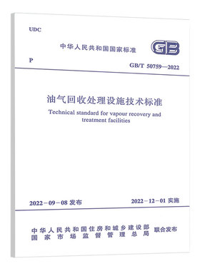 GB50759-2022 油气回收设施技术标准规范油品装载系统