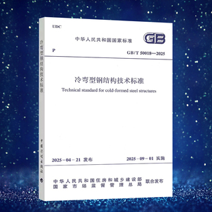 2025建筑设计工程书籍施工标准专业冷弯薄壁型钢结构燎原 2025冷弯薄壁型钢结构技术标准GB50018 正版 速发GB50018