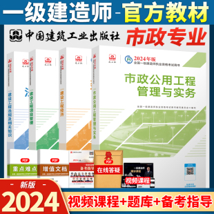 2024年市政公用工程管理与实务一级建造师教材全套四本实务公共课建设工程项目管理经济法律法规及相关知识一建考试书历年真题