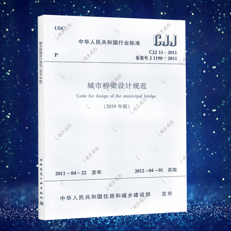正版cjj11-2011城市桥梁设计规范cjj11-2011建筑城市桥梁设计工程书籍