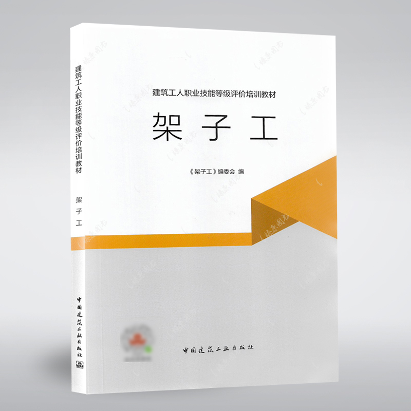 正版书籍架子工建筑工人职业技能等级评价培训教材本书委员会编脚手架工程施工职业技能鉴定教材中国建筑工业出版社