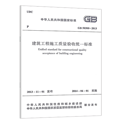 正版建筑工程施工质量验收标准
