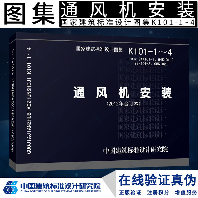 正版国标图集标准图k101-1~4通风机安装(2012年合订本)替代94k101-1