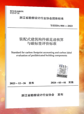 T/ZEDA 004-2023 装配式建筑构件碳足迹核算与碳标签评价标准