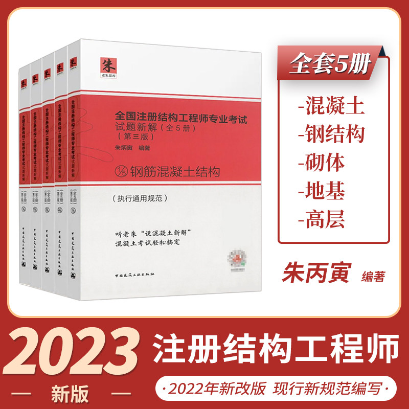 现货2023年全国注册结构工程师专业考试试题新解朱炳寅全5册一级+二级注册结构工程师专业考试试题解答及分析历年真题2022版朱炳寅使用感如何?