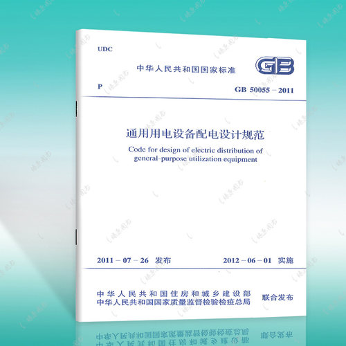 【正版】GB50055-2011 通用用电设备配电设计规范燎原