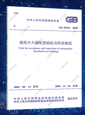 正版 GB50444-2008建筑灭火器配置验收及检查规范 建筑灭火器配置