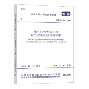 【正版】 GB50150-2016电气装置安装工程电气设备交接试验标准 替代GB50150-2006电气装置安装工程电气设备交接试验标准燎原