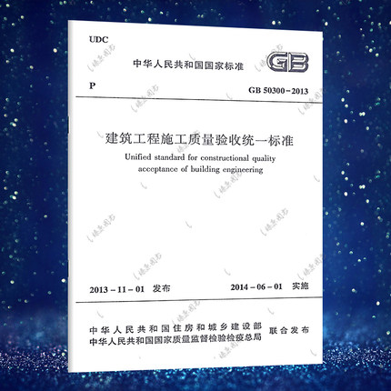 正版速发 gb50300--2013建筑工程施工质量验收统一标准GB50300--2013建筑工程书籍施工质量验收规范施工标准专业施工质量验收