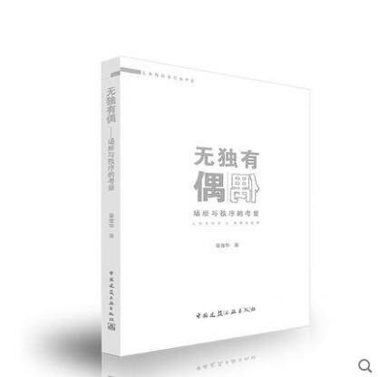 无独有偶-场所与秩序的考量 章俊华编著 景观设计 中国建筑工业出版社//9787112211548燎原燎原