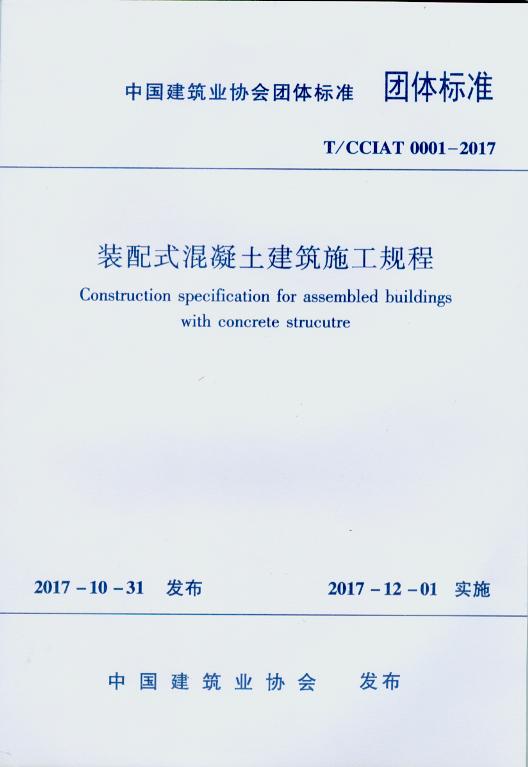 T/CCIAT 0001-2017装配式混凝土建筑施工规程中国建筑业协会燎原燎原