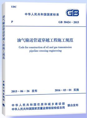 GB 50424-2015 油气输送管道穿越工程施工规范燎原燎原