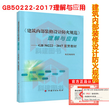 正版全新 GB 50222-2017 建筑内部装修设计防火规范理解与应用 GB 50222-2017宣贯教材 中国计划出版社燎原