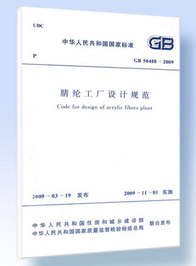 GB50488-2009 腈纶工厂设计规范