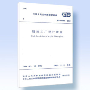 GB50488-2009 腈纶工厂设计规范