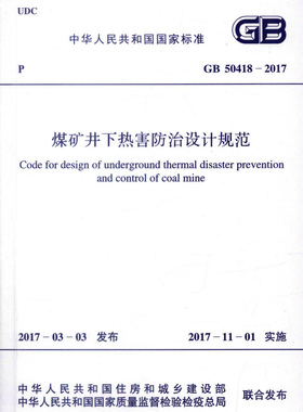 【正版】GB50418-2017 煤矿井下热害防治设计规范