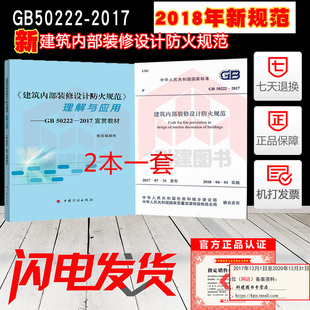 GB50222 现货发售 2017 建建筑内部装 修设计防火规范理解与应用