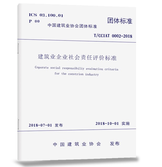 T/CCIAT 0002-2018 建筑业企业社会责任评价标准  中国建筑工业出版社