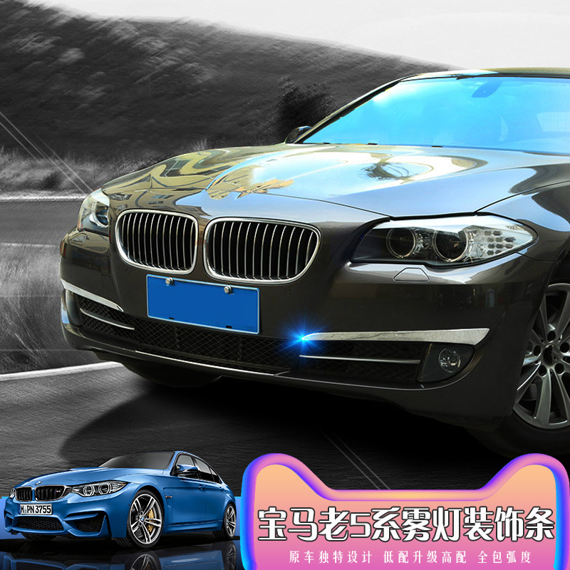 ?適用于老款寶馬5系523li 525Li改裝前杠兩側前霧燈車身裝飾亮條