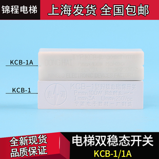 電梯配件KCB 1白磁開關 1磁保開關電梯雙穩態開關白色雙穩開關KCB