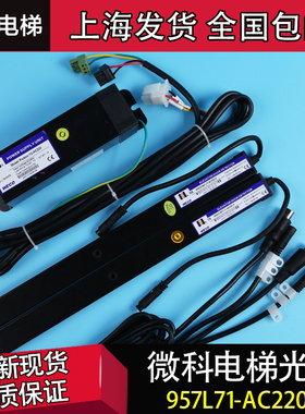 微科电梯光幕 WECO-957L71-AC220-F 2100 2200 957U71 957R71 X
