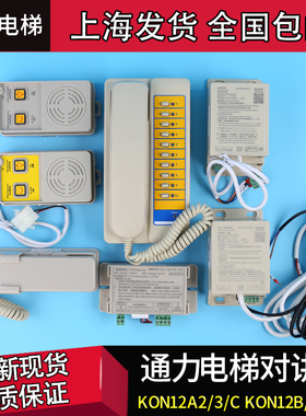 KON12A/B/A2/A3/AC/P通用电梯对讲机K0N1210A轿厢底坑解码器适配