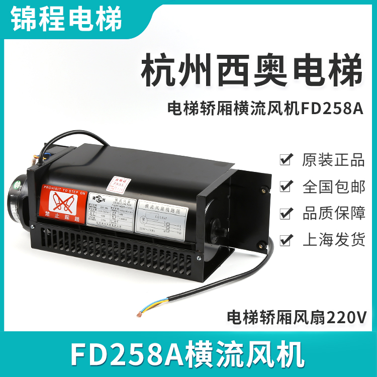 电梯配件FD258A适用于杭州西奥轿顶轿厢风机横流风扇换气扇220V