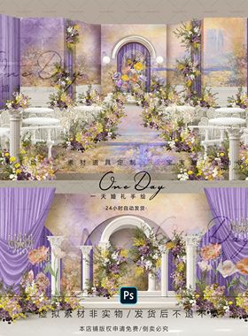 C114黄紫色法式花园欧式布幔婚礼效果图ps文件含输出素材紫色布幔