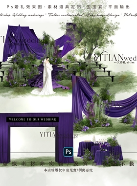 c254小众小预算紫色户外布幔婚礼效果图ps文件紫色布幔甜品区韩式