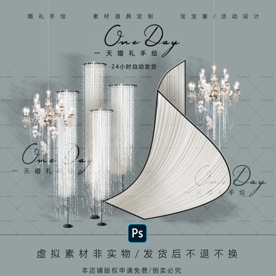 B018小众异形弧型布幔造型婚礼效果图psd源文件水晶线帘铁艺道具