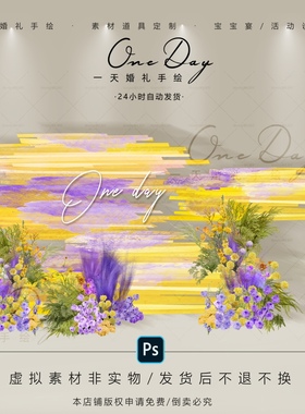 C056黄紫色渐变油画多巴胺宝宝宴婚礼ps文件黄紫色婚礼花艺素材