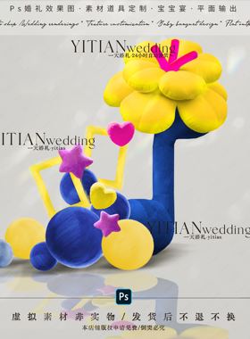 b100多巴胺黄蓝色毛绒道具素材psd分层文件毛绒爱心毛绒花美陈
