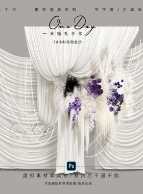 A186小众毛毛毛绒白紫色婚礼芦苇花艺psd分层文件米色布幔效果图