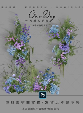 A095小众蓝紫绿色婚礼花艺素材ps源文件小众蓝紫色布幔婚礼效果图