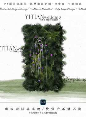 a263野生感绿紫色婚礼效果图ps文件野生绿植婚礼道具墙